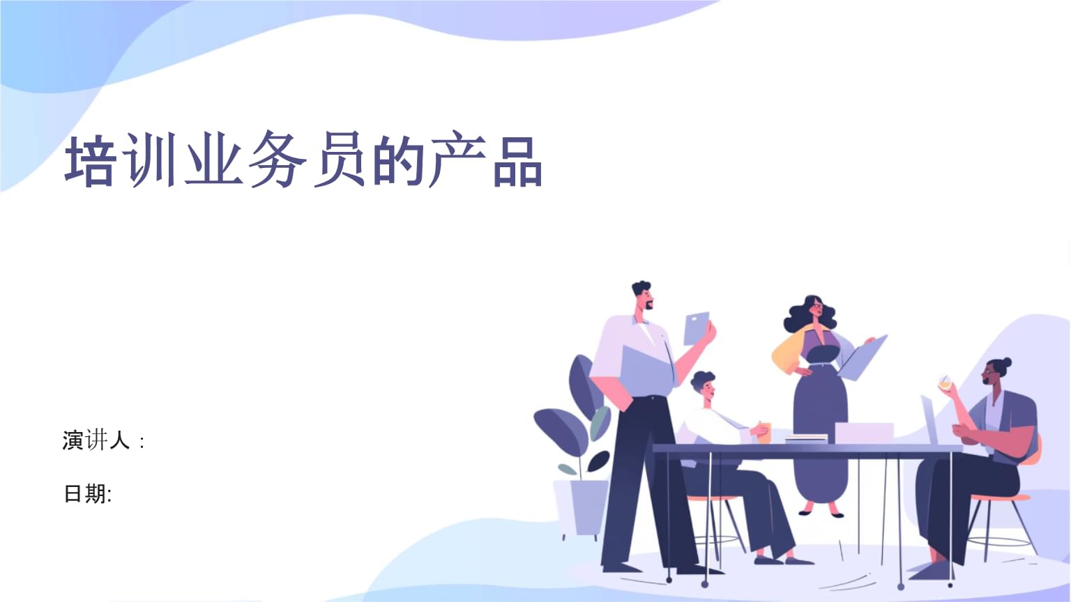 提升業(yè)務員專業(yè)能力 高效產(chǎn)品業(yè)務培訓指南